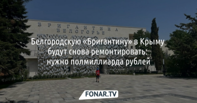 Открытую в 2023 году «Бригантину Белогорье» в Крыму отремонтируют за 500 миллионов рублей