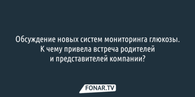 Что беспокоит родителей детей с диабетом, которым будут закупать новые системы мониторинга глюкозы