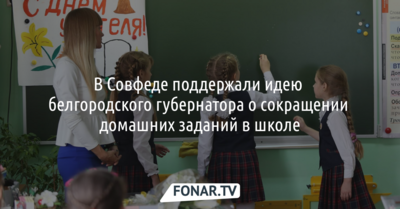 В Совфеде поддержали идею белгородского губернатора о сокращении домашних заданий в школе