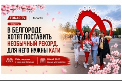 В Белгороде хотят поставить необычный рекорд по исполнению песни «Катюша»