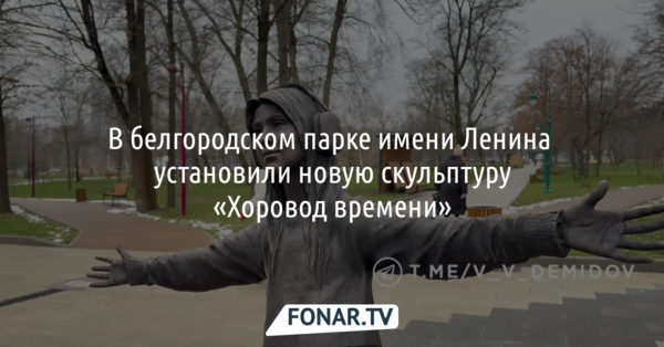В белгородском парке имени Ленина установили новую скульптуру «Хоровод времени» 