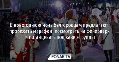 В новогоднюю ночь белгородцам предлагают пробежать марафон, посмотреть на фейерверк и потанцевать под кавер-группы