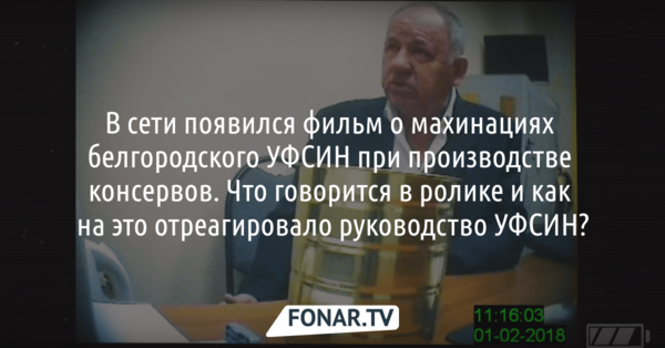 В интернете появился фильм о махинациях белгородского УФСИН при производстве консервов. Как на ролик отреагировало руководство УФСИН?
