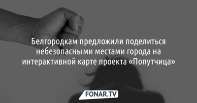 Белгородкам предложили поделиться небезопасными местами для проекта «Попутчица»