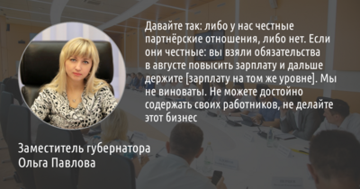 Ольга Павлова посоветовала закрыть бизнес тем, чьи работники получают меньше 25 тысяч рублей в месяц