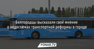 Белгородцы высказали своё мнение о недостатках транспортной реформы в городе