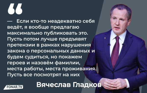 ​Гладков предложил публиковать данные белгородцев, превращающих укрытия в туалеты