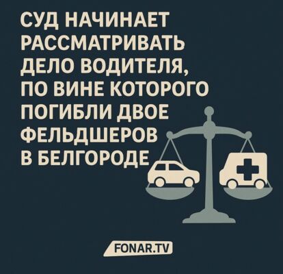 Суд начинает рассматривать дело водителя, по вине которого погибли двое фельдшеров в Белгороде