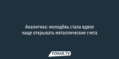Аналитика: молодёжь стала вдвое чаще открывать металлические счета