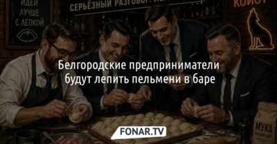 Белгородские предприниматели будут лепить пельмени в баре