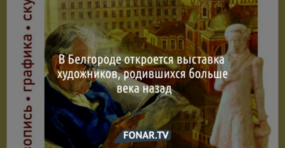 В Белгороде откроется выставка художников, родившихся больше века назад