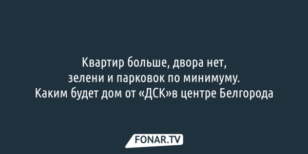 Планы ДСК на новый дом в центре Белгороде возмутили жильцов соседнего дома