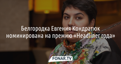 Белгородка Евгения Кондратюк номинирована на премию «Headliner года»