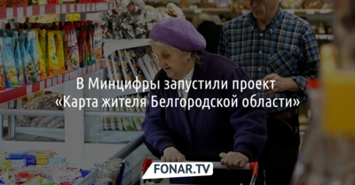Пожилые белгородцы смогут получить льготные «карты жителей Белгородской области»