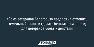 На предложения «Союза ветеранов Белогорья» не отреагировали в 13 районах
