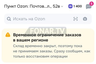 Белгородцы временно не могут сделать заказы на Ozon