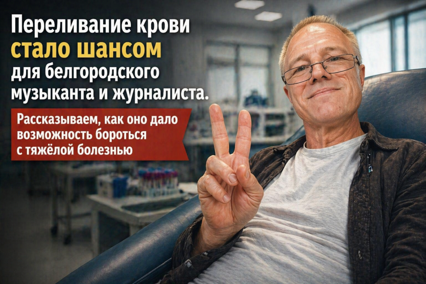 Выиграть время. Как переливание крови помогало белгородскому журналисту бороться с раком