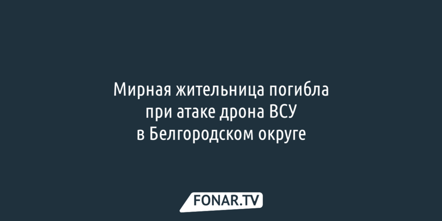 Белгородка погибла в результате атаки ВСУ