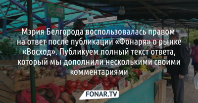 Мэрия Белгорода воспользовалась правом на ответ после публикации «Фонаря» о рынке «Восход»
