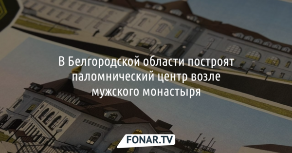 Возле мужского монастыря в Холках построят паломнический центр