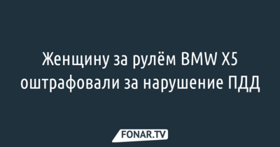 В Белгороде женщина за рулём BMW X5 несколько раз нарушила ПДД