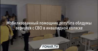 Мобилизованный помощник депутата Белгородской облдумы вернулся со СВО в инвалидной коляске