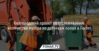 Белгородский проект по отслеживанию количества мусора по датчикам попал в Forbes