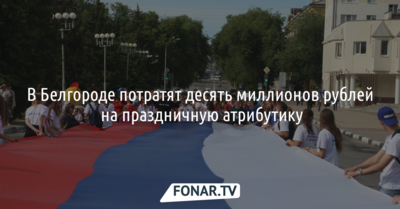 В Белгороде потратят 10 миллионов рублей на праздничную атрибутику