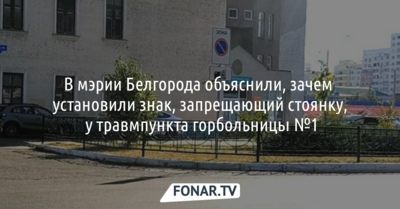 В мэрии Белгорода объяснили, зачем установили знак, запрещающий стоянку, у травмпункта горбольницы №1