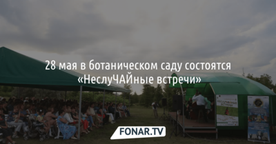 В Белгороде начинается новый сезон «НеслуЧАЙных встреч» в Ботаническом саду
