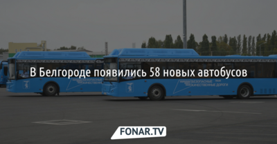 Белгороду передали 58 новых автобусов