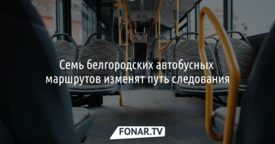 В Белгородской агломерации с февраля 2026 года меняются маршруты и расписание автобусов