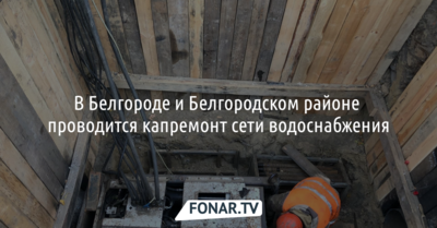 В Белгородской агломерации капитально ремонтируют сети водоснабжения