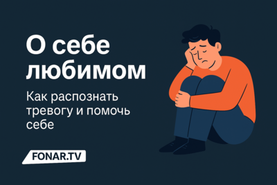 О себе любимом. Как распознать тревогу и помочь себе