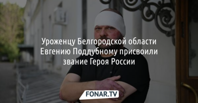 Евгению Поддубному первому среди журналистов присвоили звание Героя России