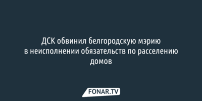 Судьбу двухэтажек в историческом центре Белгорода определит суд