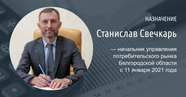 Бывший заммэра Белгорода стал руководителем управления потребительского рынка региона