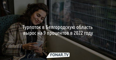 Турпоток в Белгородскую область вырос на девять процентов в 2022 году