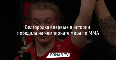 Белгородка впервые в истории победила на чемпионате мира по MMA