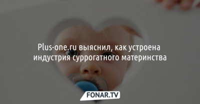 Plus-one.ru выяснил, как устроена индустрия суррогатного материнства