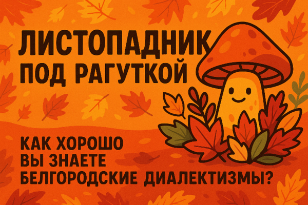 Листопадник под рагуткой. Как хорошо вы знаете белгородские диалектизмы?