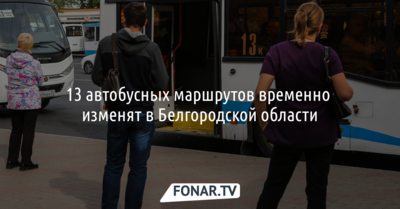 13 автобусных маршрутов временно изменят в Белгородской области