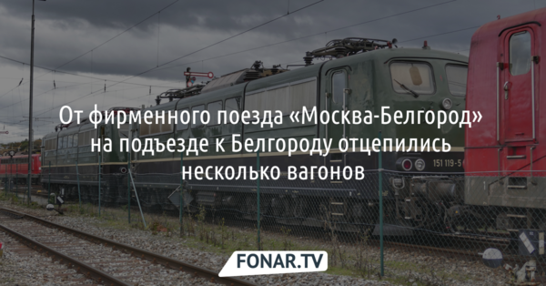 От фирменного поезда «Москва-Белгород» на подъезде к Белгороду отцепились несколько вагонов