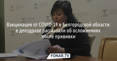 Вакцинация от COVID-19 в Белгородской области. В депздраве рассказали об осложнениях после прививки