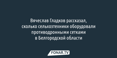 На 180 машинах в Белгородской области будут установлены противодронные сетки