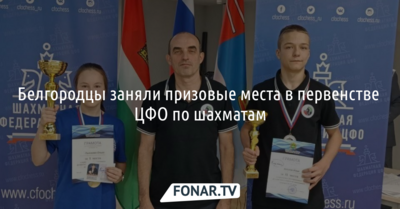 Белгородцы заняли призовые места в первенстве ЦФО по шахматам