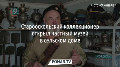 Старооскольский коллекционер открыл частный музей в сельском доме