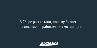 В Сбере рассказали, почему бизнес-образование не работает без мотивации