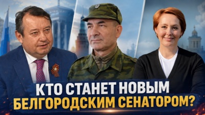 РБК: ​Белгородская область получит нового сенатора после сентябрьских выборов