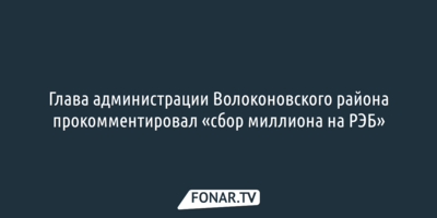 Глава администрации Волоконовского района прокомментировал «сбор миллиона на РЭБ»